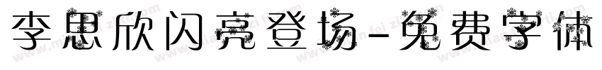 李思欣闪亮登场字体转换