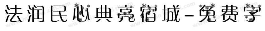 法润民心典亮宿城字体转换