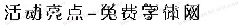 活动亮点字体转换