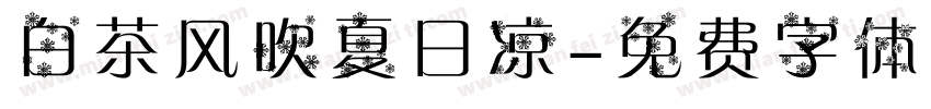 白茶风吹夏日凉字体转换