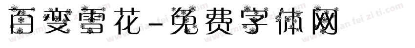 百变雪花字体转换