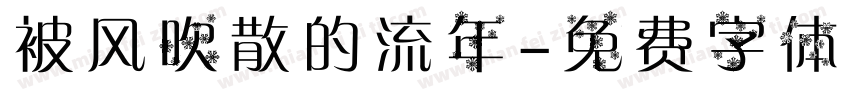 被风吹散的流年字体转换