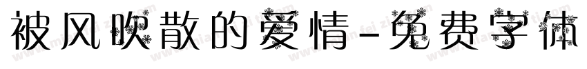被风吹散的爱情字体转换