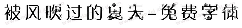 被风吹过的夏天字体转换