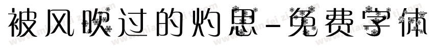 被风吹过的灼思字体转换