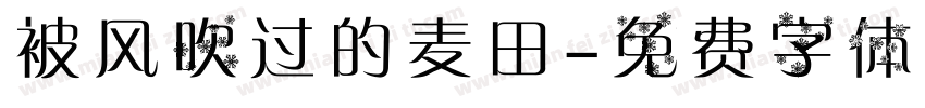被风吹过的麦田字体转换