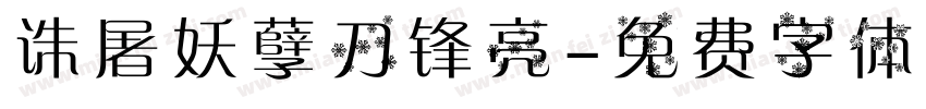 诛屠妖孽刀锋亮字体转换