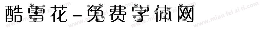 酷雪花字体转换