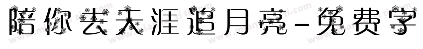 陪你去天涯追月亮字体转换