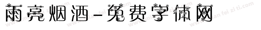 雨亮烟酒字体转换