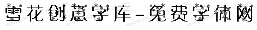 雪花创意字库字体转换