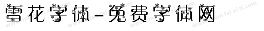 雪花字体字体转换