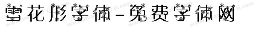 雪花形字体字体转换