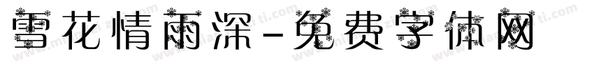 雪花情雨深字体转换