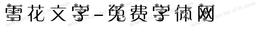 雪花文字字体转换