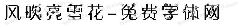 风吹亮雪花字体转换