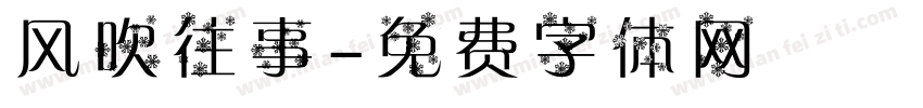 风吹往事字体转换