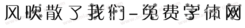 风吹散了我们字体转换