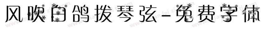风吹白鸽拨琴弦字体转换
