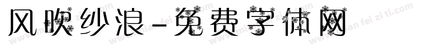 风吹纱浪字体转换