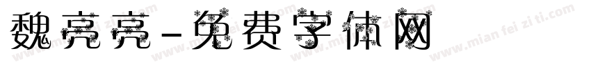 魏亮亮字体转换