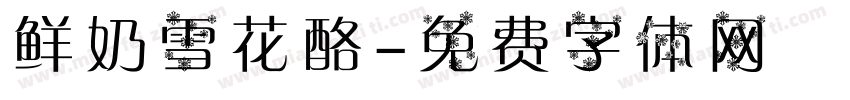 鲜奶雪花酪字体转换