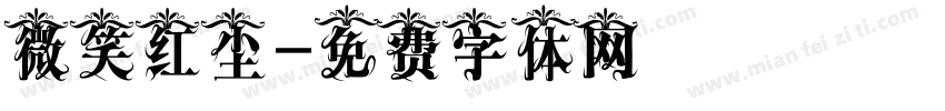微笑红尘字体转换