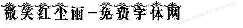 微笑红尘雨字体转换