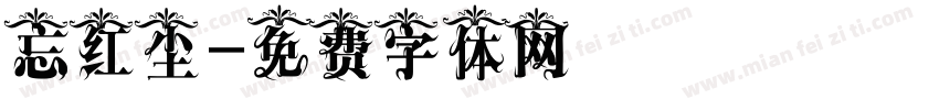 忘红尘字体转换