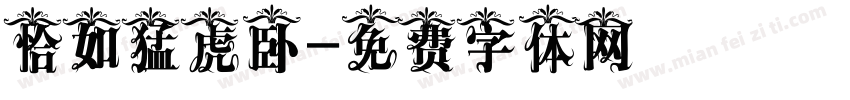 恰如猛虎卧字体转换