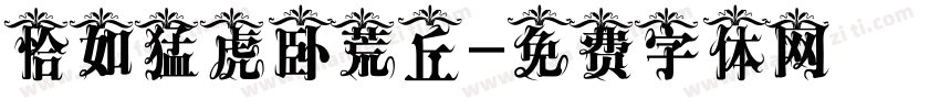 恰如猛虎卧荒丘字体转换