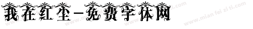 我在红尘字体转换