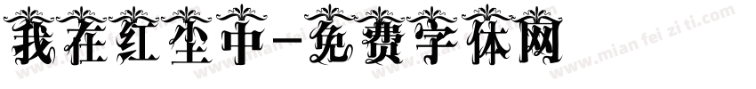 我在红尘中字体转换