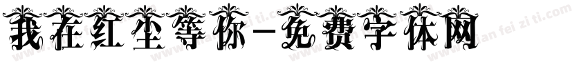 我在红尘等你字体转换