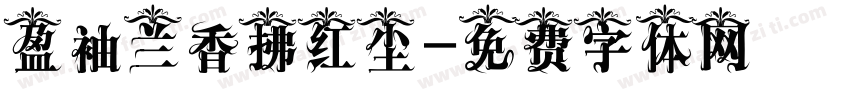 盈袖兰香拂红尘字体转换
