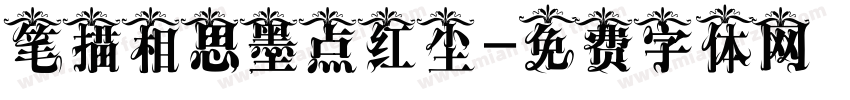 笔描相思墨点红尘字体转换 笔描相思墨点红尘字体转换