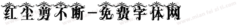 红尘剪不断字体转换