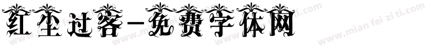 红尘过客字体转换