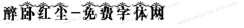 醉卧红尘字体转换