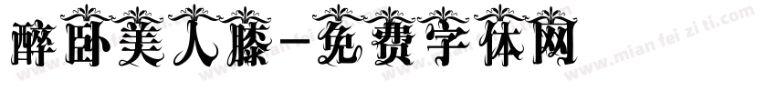 醉卧美人膝字体转换