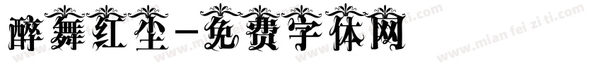 醉舞红尘字体转换
