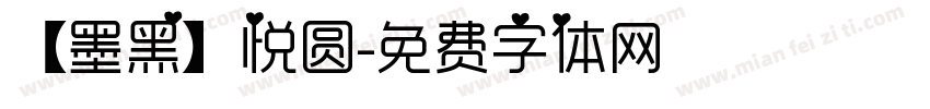 【墨黑】悦圆字体转换