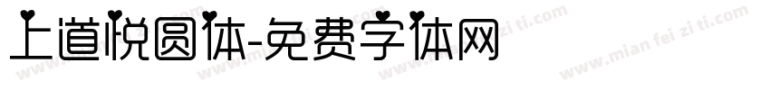 上道悦圆体字体转换