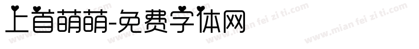 上首萌萌字体转换
