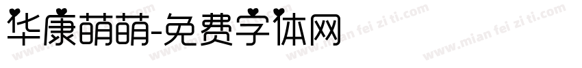 华康萌萌字体转换