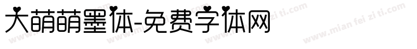 大萌萌墨体字体转换