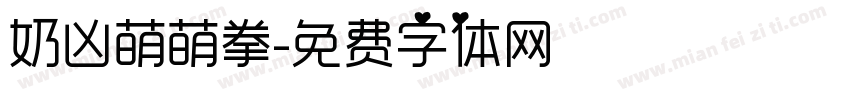奶凶萌萌拳字体转换