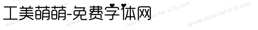 工美萌萌字体转换