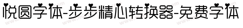 悦圆字体-步步精心转换器字体转换