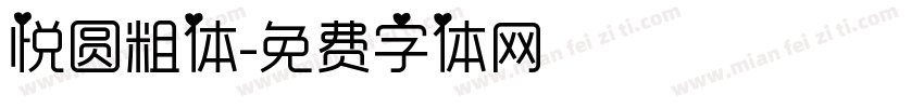 悦圆粗体字体转换